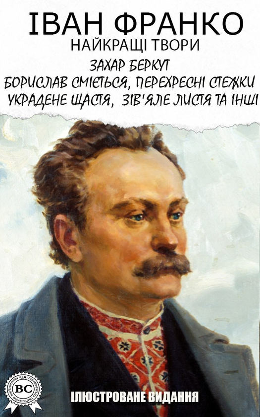 «Перехресні стежки» – ІВАН ЯКОВИЧ ФРАНКО