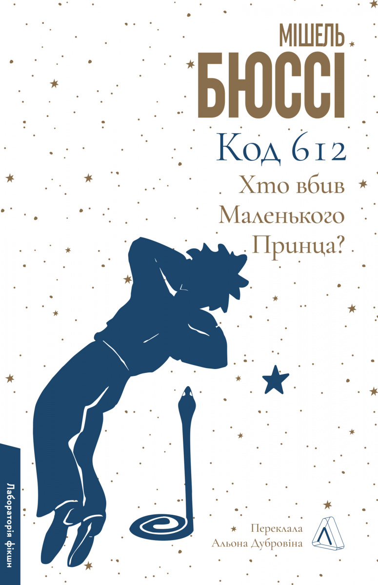 «Код 612. Хто вбив Маленького Принца?» – МІШЕЛЬ БЮССІ
