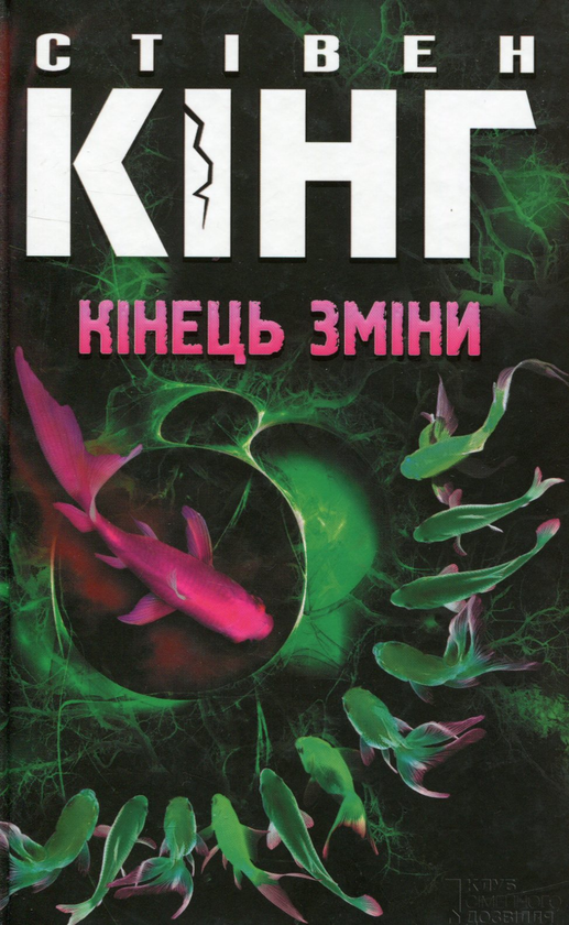 «КІНЕЦЬ ЗМІНИ. КНИГА 3» – СТІВЕН КІНГ
