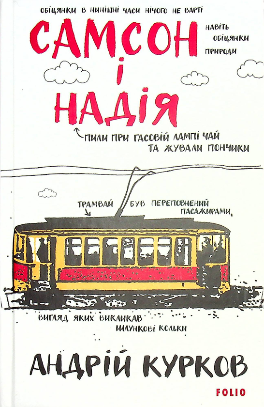 «Самсон і Надія» – Андрій Курков