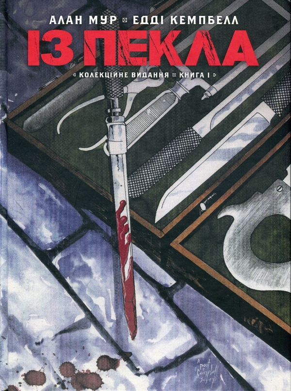 «Із пекла. Книга І (колекційне видання)» – Алан Мур, Едді Кемпбелл