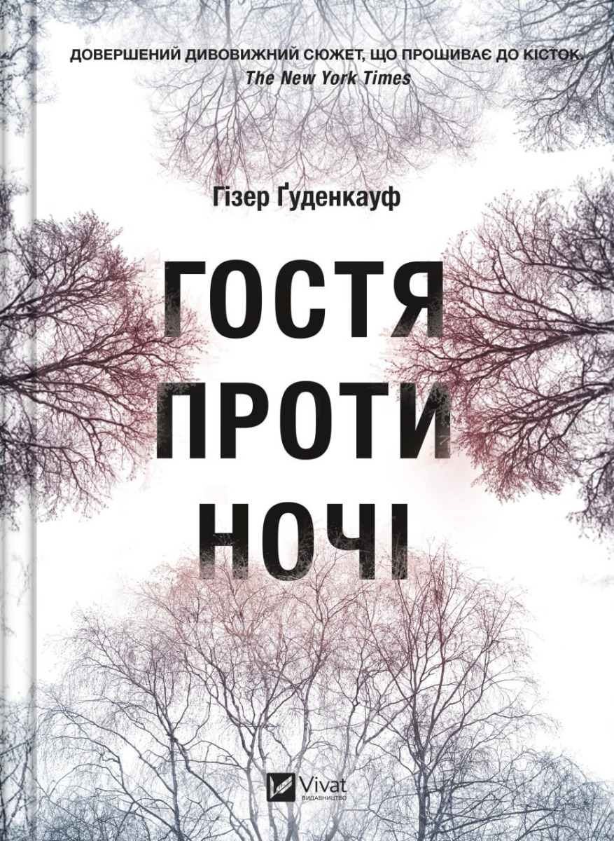 «Гостя проти ночі» – ГІЗЕР ҐУДЕНКАУФ