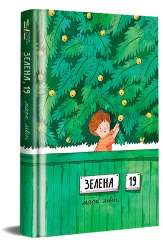 «ЗЕЛЕНА, 19» – МАРК РІД ЛІВІН