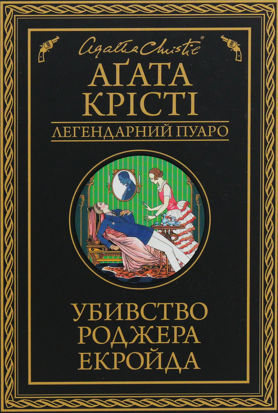 «Убивство Роджера Екройда» – Агата Крісті