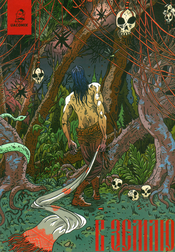 «В землю. Частина 3» – ІГОР ШТАНЬКО, ІЛЛЯ ЧЕБОТАР