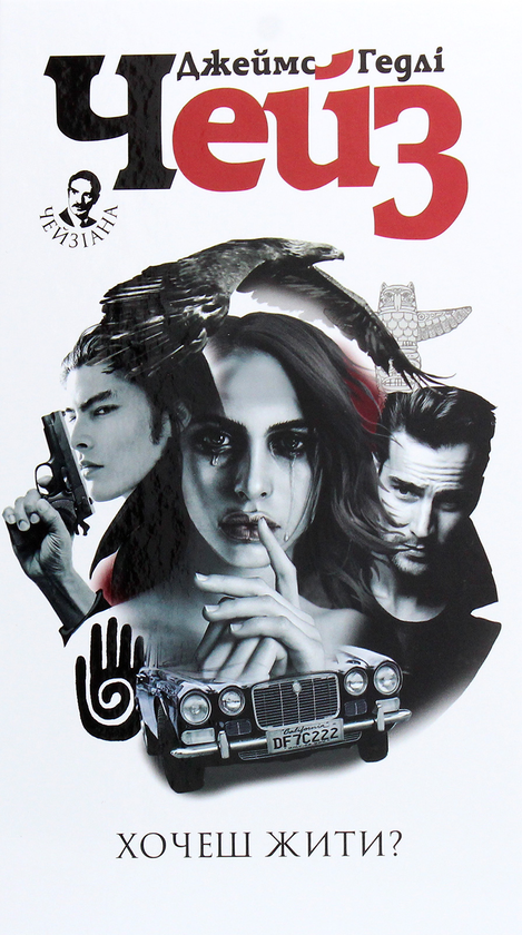 «Хочеш жити?» – Джеймс Гедлі Чейз