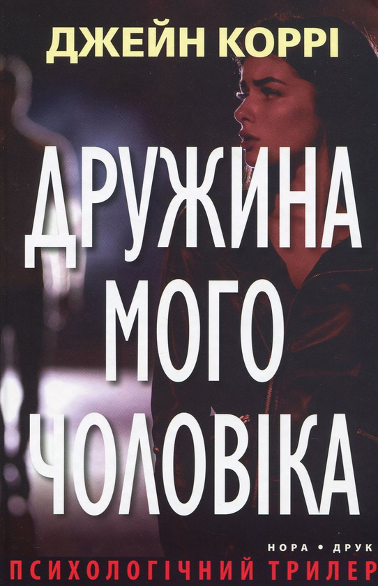 «Дружина мого чоловіка» – ДЖЕЙН КОРРІ