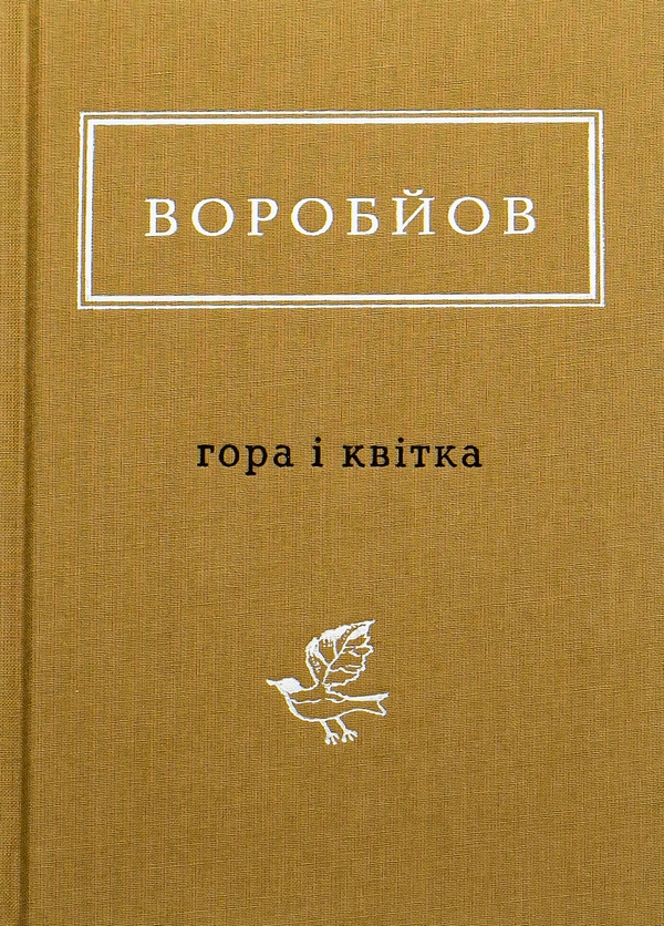 «Гора і квітка» – Микола Воробйов