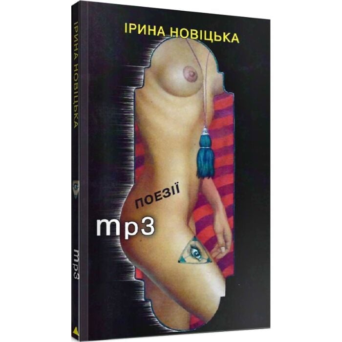 «Mp3. Поезії» – ІРИНА НОВІТСЬКА