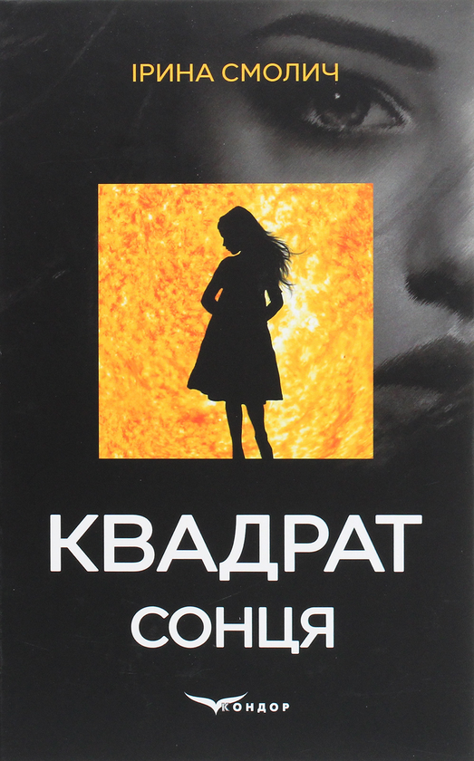 «Квадрат сонця» – ІРИНА СМОЛИЧ