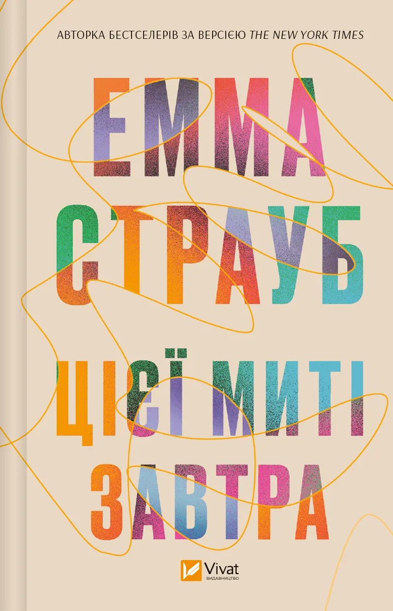 «Цієї миті завтра» – ЕММА СТРАУБ