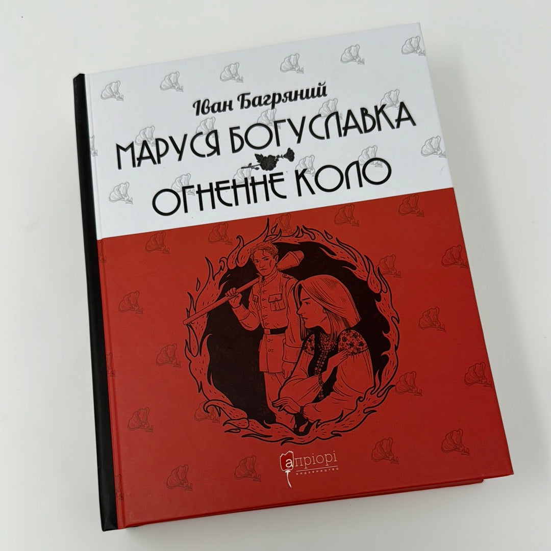 «ОГНЕННЕ КОЛО» – ІВАН БАГРЯНИЙ