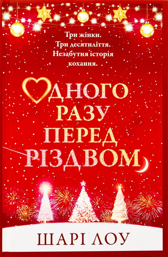 «Одного разу перед Різдвом» – ШАРІ ЛОУ