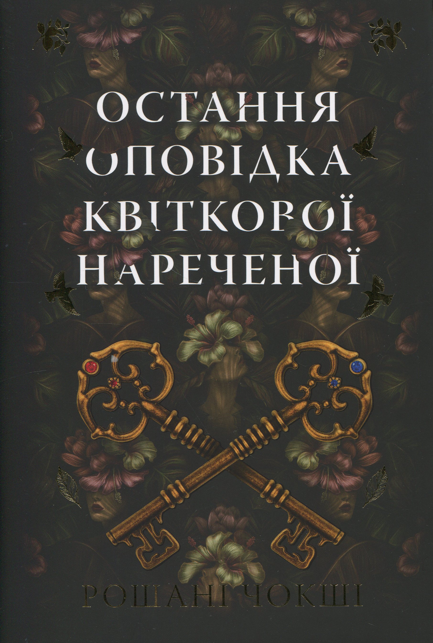 «Остання оповідка квіткової нареченої» – РОШАНІ ЧОКШІ