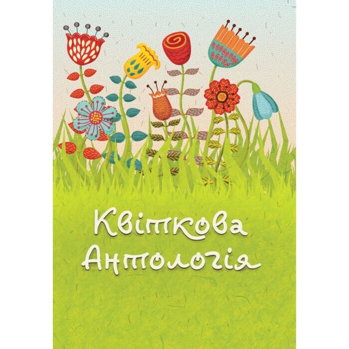 «Квіткова антологія (зелена обкладинка)» – ВАСИЛЬ КАРП’ЮК