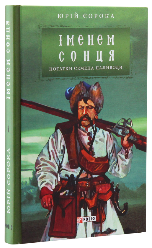 «Нотатки Семена Паливоди. Книга 2. Іменем сонця» – Юрій Сорока