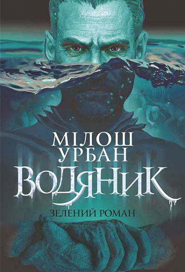 «ЗЕЛЕНИЙ РОМАН» – МІЛОШ УРБАН