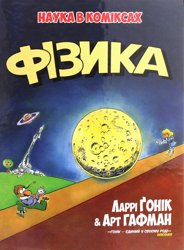 «НАУКА В КОМІКСАХ. ФІЗИКА» – ЛАРРІ ҐОНІК, АРТ ХАФФМАН