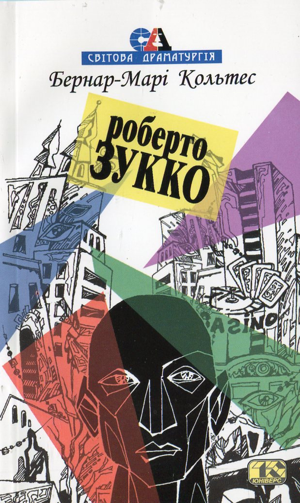 «Роберто Зукко» – БЕРНАР-МАРІ КОЛЬТЕС