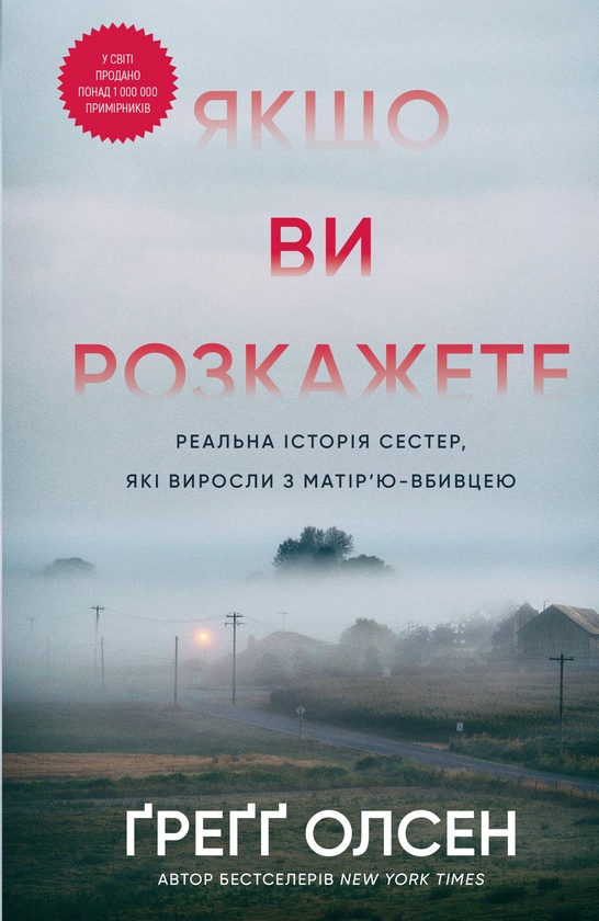 «Якщо ви розкажете» – ҐРЕҐґ ОЛСЕН