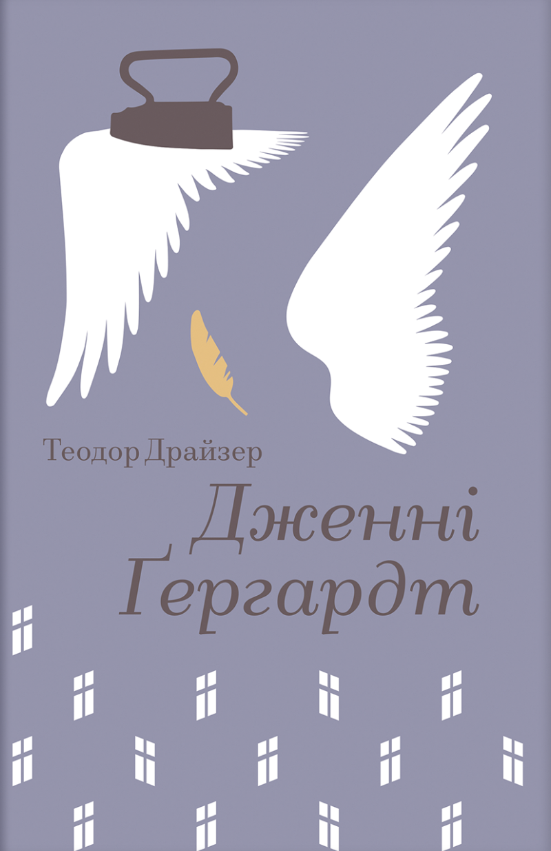 «Дженні Ґергардт» – ТЕОДОР ДРАЙЗЕР