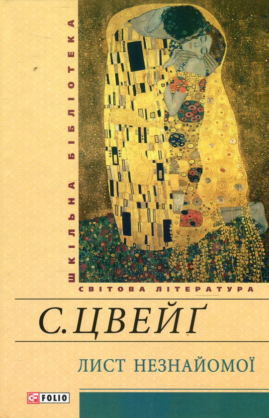 «Лист незнайомки» – СТЕФАН ЦВЕЙГ