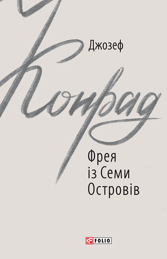 «ФРЕЯ ІЗ СЕМИ ОСТРОВІВ» — ДЖОЗЕФ КОНРАД