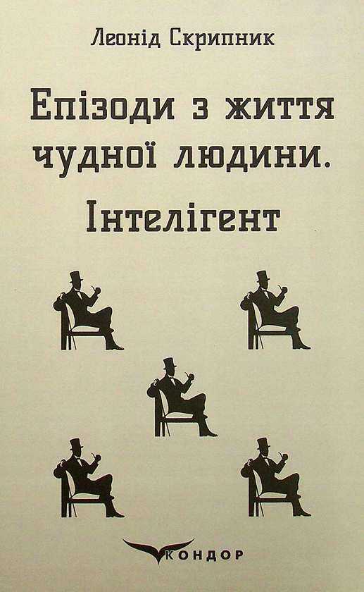 «ЕПІЗОДИ З ЖИТТЯ ЧУДНОЇ ЛЮДИНИ. ІНТЕЛІГЕНТ (КОЛЬОРОВА СЕРІЯ)» – ЛЕОНІД СКРИПНИК
