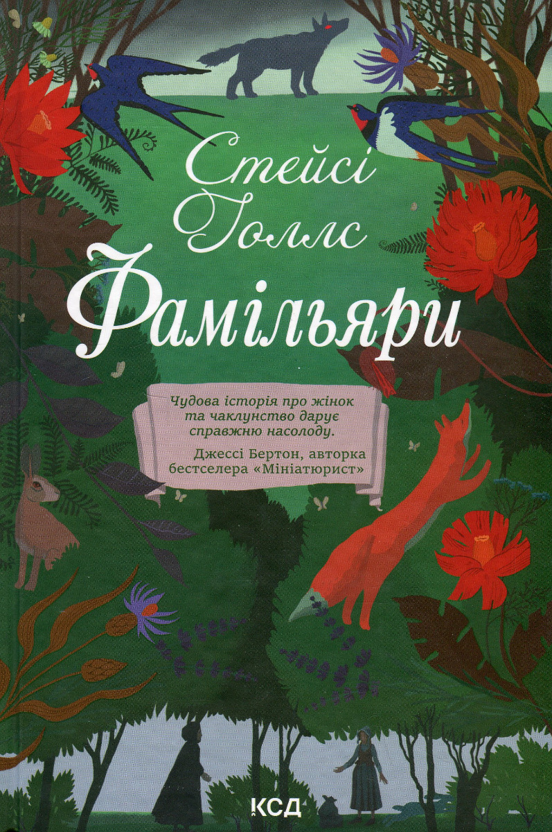 «Фамільяри» – СТЕЙСІ НІКОЛЬ БАРТЛЕТТ (СТЕЙСІ ГОЛЛС)