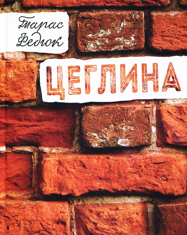 «Цеглина» – Тарас Федюк