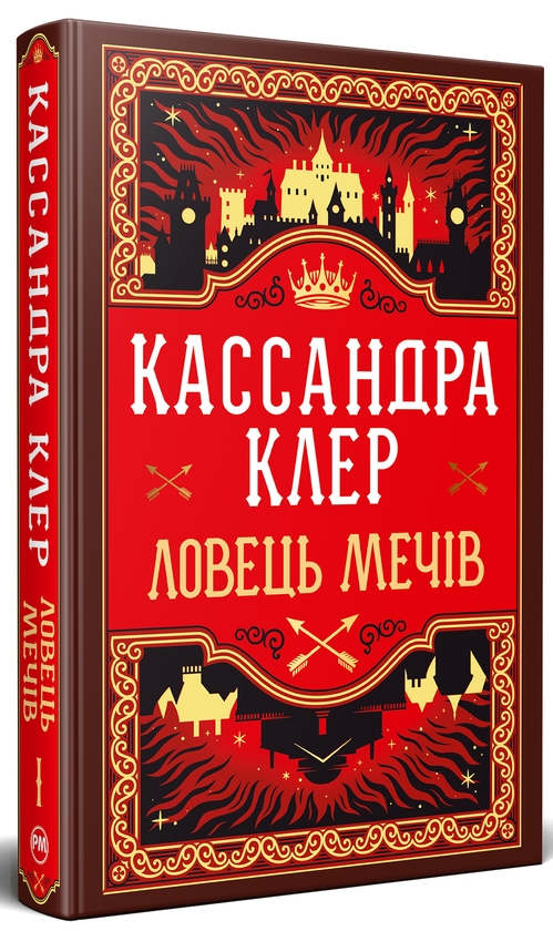 «Ловець мечів. Книжка І (Хроніки Кастеллану)» – КАСАНДРА КЛЕР