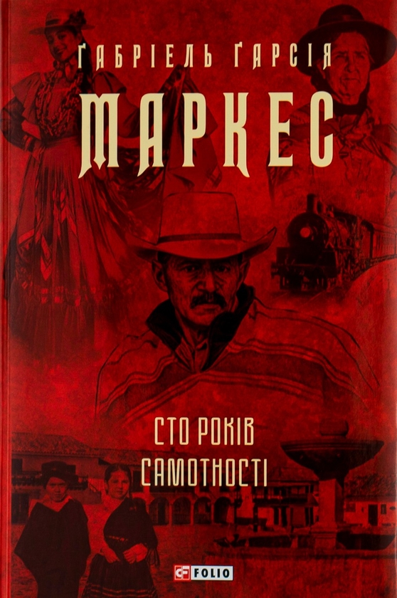 «Сто років самотності» – ГАБРІЄЛЬ ХОСЕ ДЕ ЛА КОНКОРДІЯ ГАРСІЯ МАРКЕС