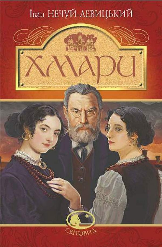 «Хмари» – ІВАН СЕМЕНОВИЧ НЕЧУЙ-ЛЕВИЦЬКИЙ
