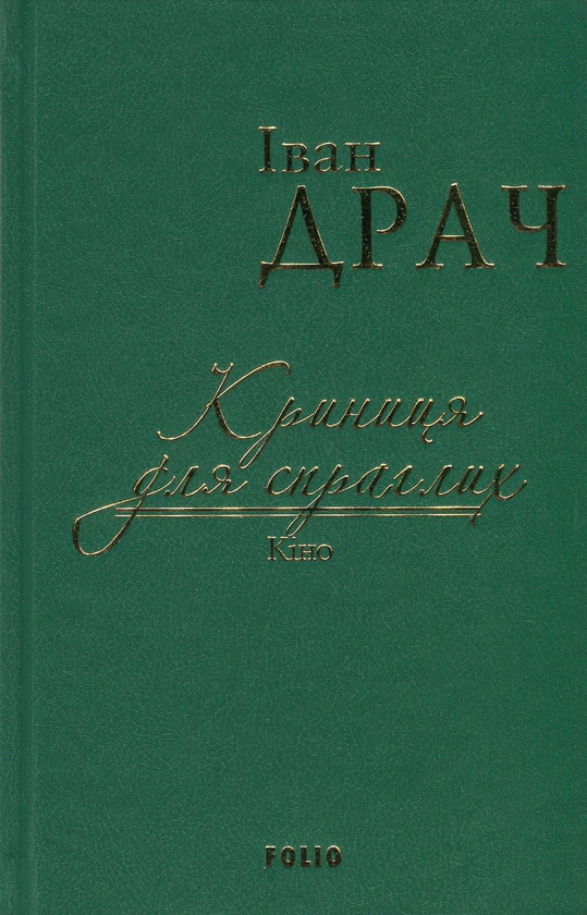 «Криниця для спраглих. Кіно» – ІВАН ФЕДОРОВИЧ ДРАЧ