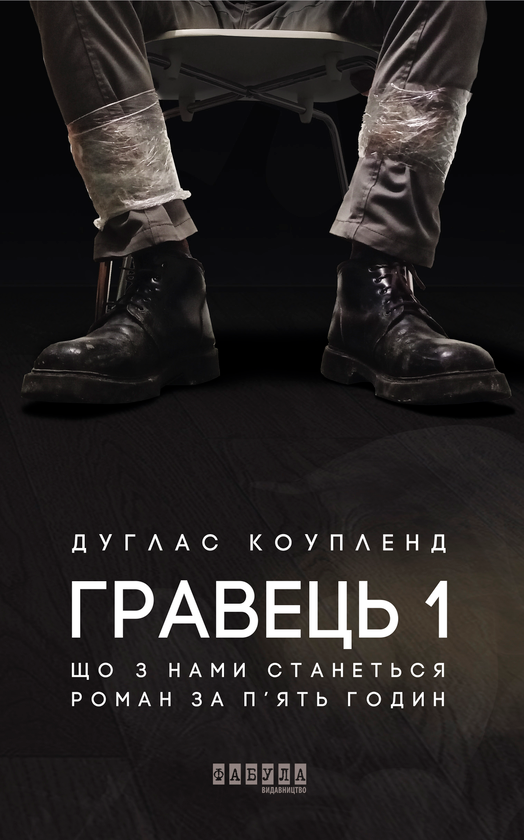 «Що з нами станеться» – ДУГЛАС КОУПЛЕНД