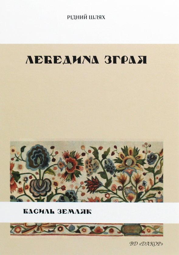 «Лебедина зграя» – ВАСИЛЬ МИКОЛАЙОВИЧ ЗЕМЛЯК