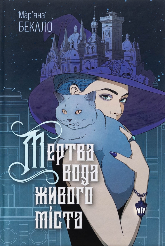 «Мертва вода живого міста» – МАР'ЯНА БЕКАЛО