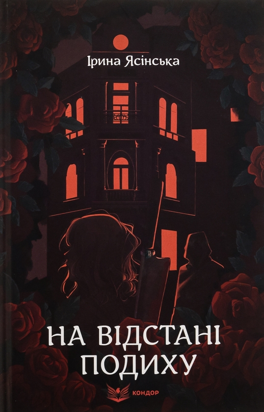 «На відстані подиху» – ІРИНА ЯСІНСЬКА