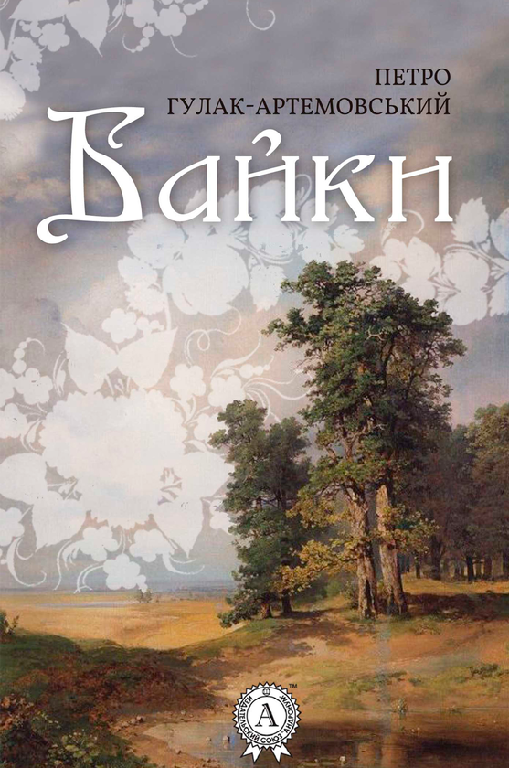 «Байки» – ПЕТРО ПЕТРОВИЧ ГУЛАК-АРТЕМОВСЬКИЙ