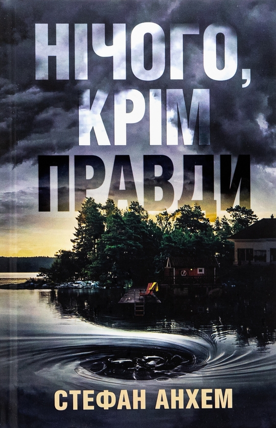 «Нічого, крім правди» – СТЕФАН АНГЕМ