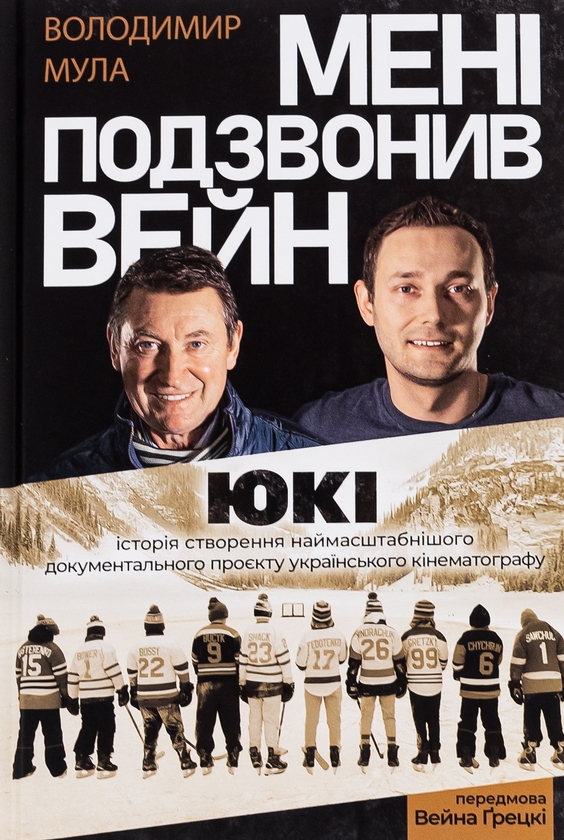 «Мені подзвонив Вейн. Документально-спортивний роман» – ВОЛОДИМИР МУЛА