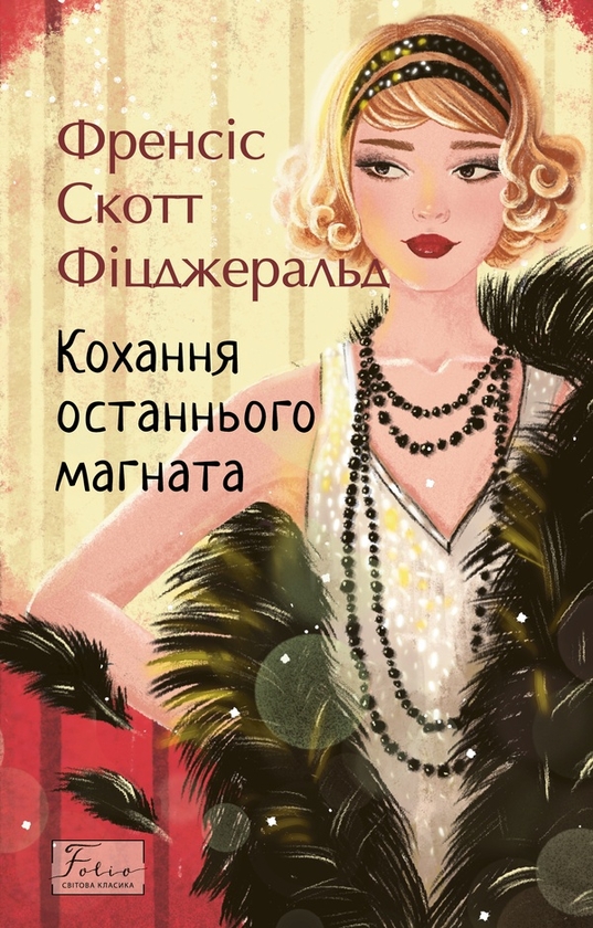 «Кохання останнього магната» — ФРЕНСІС СКОТТ ФІЦДЖЕРАЛЬД