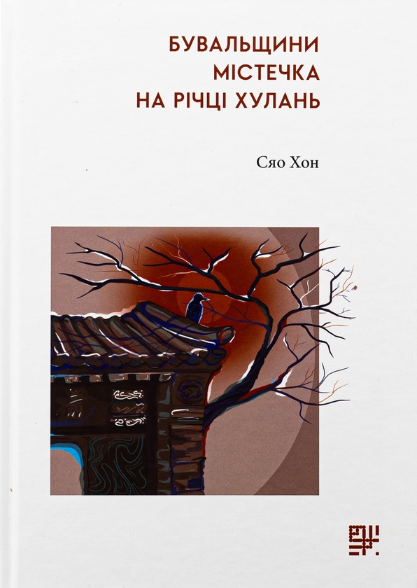 «Бувальщини містечка на річці Хулань» – СЯО ХОН