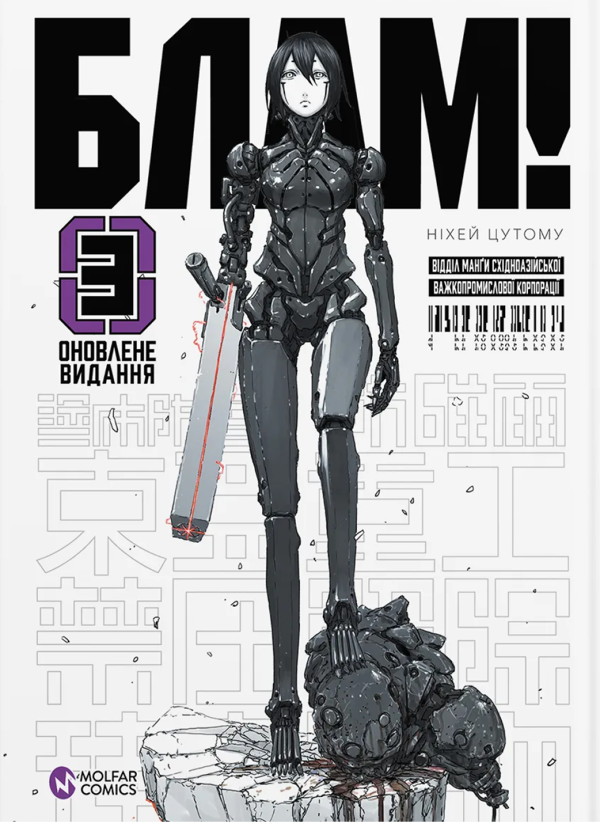 «БЛАМ!» – НІХЕЙ ЦУТОМУ