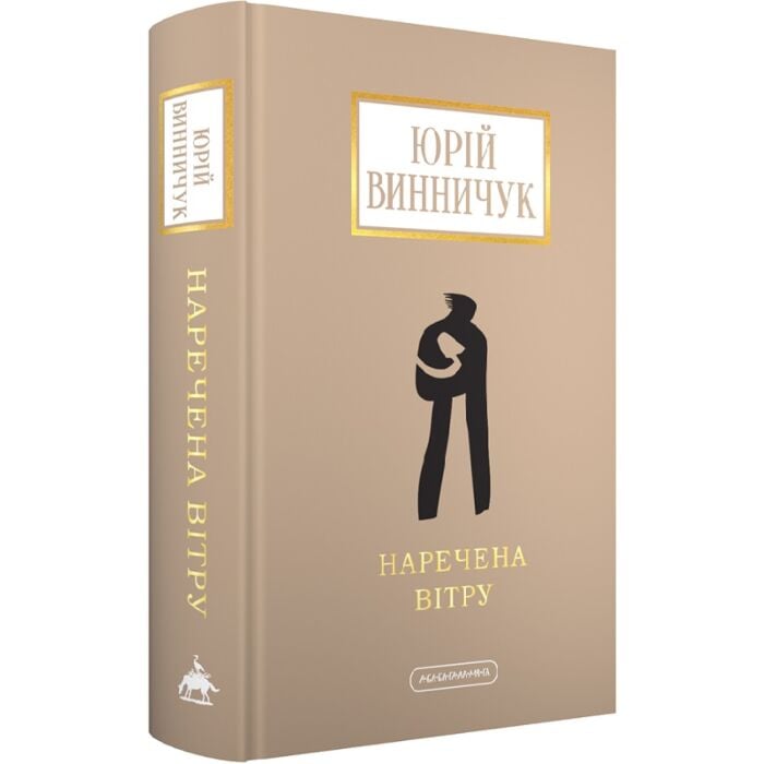 «Наречена вітру» – ЮРІЙ ВИННИЧУК
