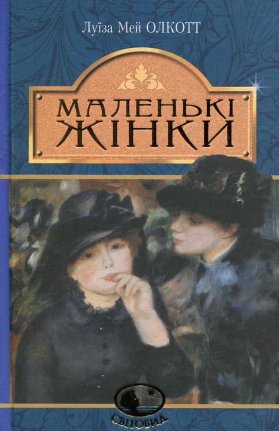 «Маленькі жінки» – ЛУЇЗА МЕЙ ОЛКОТТ
