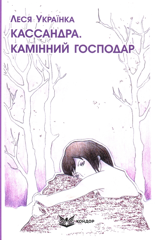 «Кассандра. Камінний господар» – ЛАРИСА ПЕТРІВНА КОСАЧ-КВІТКА