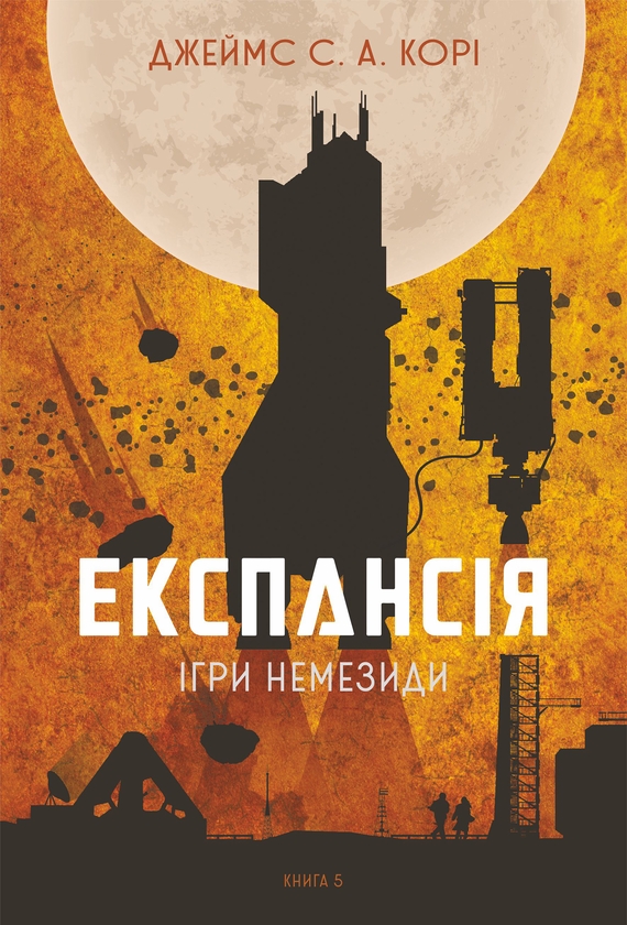 «Експансія. Книга 5. Ігри Немезиди» – ДЕНІЕЛЬ АБРАГАМ, ТАЙ ФРЕНК