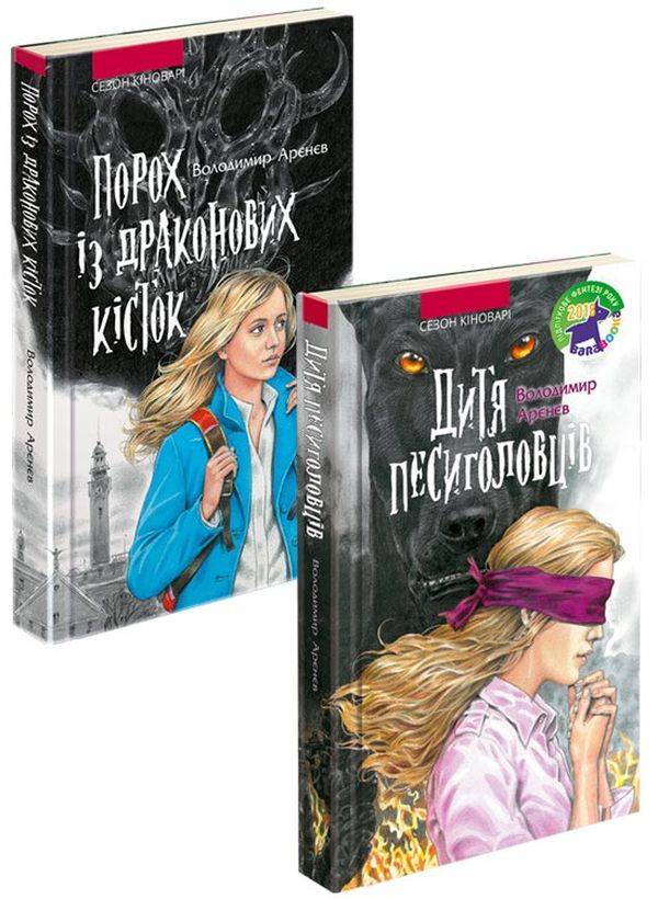 «СЕЗОН КІНОВАРІ. КНИГА 2. ДИТЯ ПЕСИГОЛОВЦІВ» – ВОЛОДИМИР АРЄНЄВ