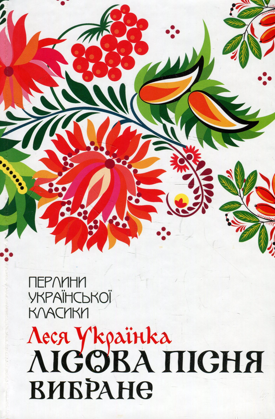«Лісова пісня. Вибране (Перлини української класики)» – ЛАРИСА ПЕТРІВНА КОСАЧ-КВІТКА